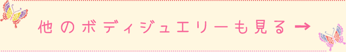 他のボディジュエリーも見る