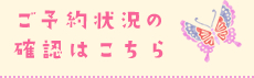 ご予約状況の確認はこちら