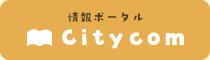 情報ポータル Citycom