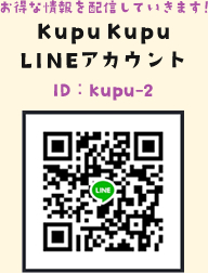 LINEアカウント　ID:kupu-2